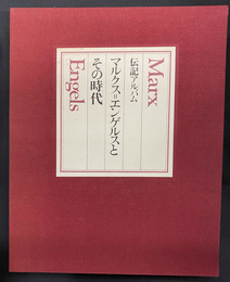 伝記アルバム　マルクス＝エンゲルスとその時代