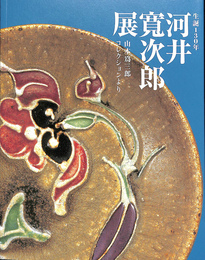 生誕１３０年　河井寛次郎展　山本為三郎コレクションより