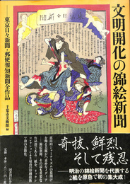 文明開化の錦絵新聞　東京日々新聞・郵便報知新聞全作品