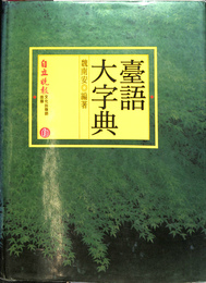 台語大字典