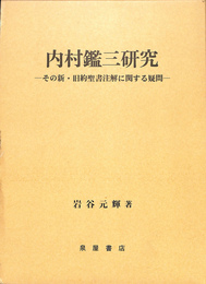 内村鑑三研究　その新・旧約聖書注解に関する疑問