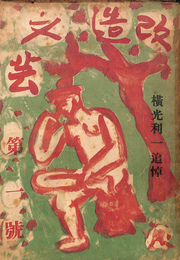 改造文芸　創刊号　横光利一追悼