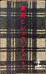 実用とシック