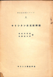 キリシタン史文献解題　切支丹研究シリーズ２