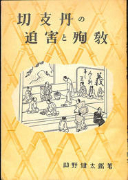 切支丹の迫害と殉教