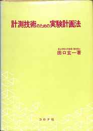 計測技術のための実験計画法