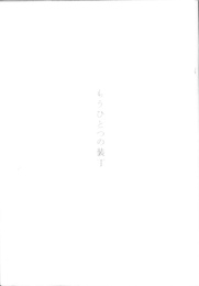 もうひとつの装丁