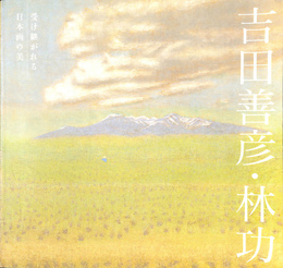 特別企画展　吉田善彦と林功　受け継がれる日本画の美