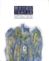 難波田龍起　全版画作品集　NAMBATA TATSUOKI PRINT WORKS １９５２－１９９７