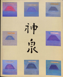 生誕１００年記念　徳岡神泉展
