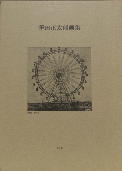 はてしなき現代住居 1989年以後 | 布野修司, 布野修司, 青井哲人