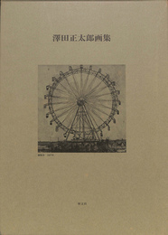 澤田正太郎画集