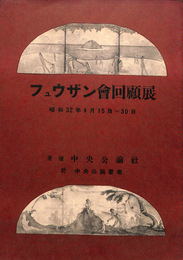 フュウザン会回顧展　昭和３２年４月１５日から３０日