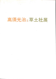 高須光治と草土社展