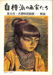 白樺派の画家たち　草土社・大調和回顧展　解説