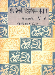 日本裸体美術全集　第４巻　江戸後期　第５巻　明治篇