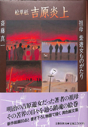 絵草紙　吉原炎上　祖母　紫遊女ものがたり