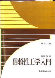 信頼性工学入門　改訂２版