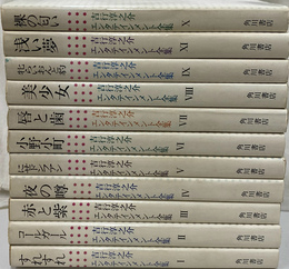 吉行淳之介エンタテインメント全集　全１１巻揃