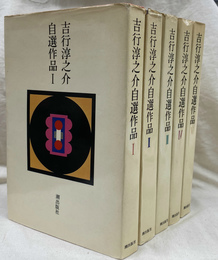吉行淳之介自選作品　全５冊揃
