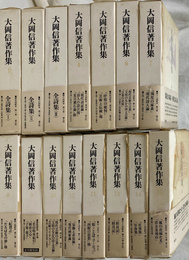 大岡信著作集　全１５冊揃
