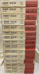 加藤周一著作集　第１期　全１５冊揃