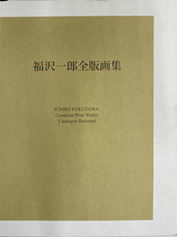 福沢一郎全版画集