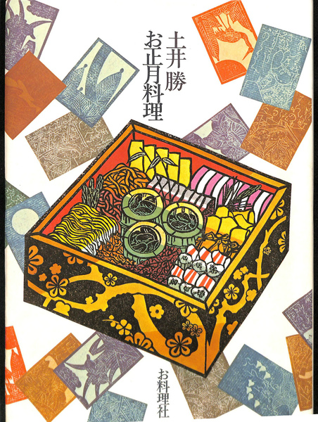 土井勝 お正月料理(土井勝) / 古本、中古本、古書籍の通販は「日本の