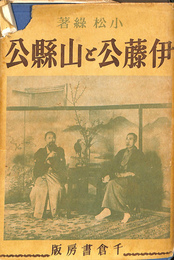 伊藤公と山縣公