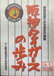 新聞紙面でみる猛虎の挑戦　阪神タイガースの歩み