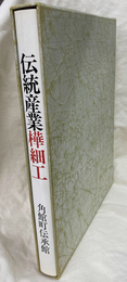 伝統産業樺細工