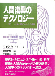人間復興のテクノロジー　コンピュータ化時代を生きる倫理