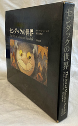 センダックの世界　The Art of Maurice Sendak