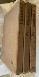 本邦鉱物図誌　全４巻のうち第４巻欠の３冊