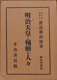 明治天皇と輔弼の人々　新訂増補版