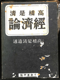 高橋是清経済論　高橋是清遺述