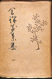 全訳万葉集　１