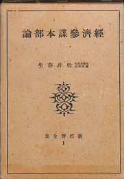 経済参謀本部論　新経済全書１