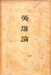 英雄論