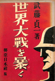 世界大戦を暴く