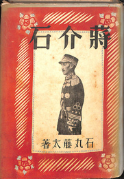 蒋介石