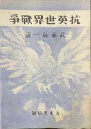 抗英世界戦争