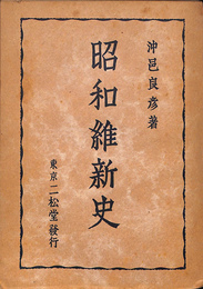昭和維新史