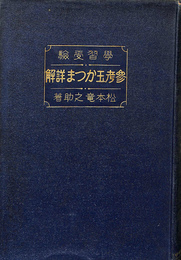 学習受験　参考玉かつま詳解　普及版