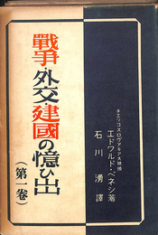 戦争　外交　建国の憶い出　第１巻