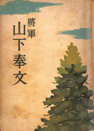 将軍　山下奉文