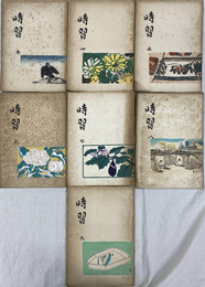 時習　３から９までの７冊