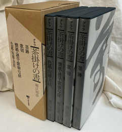 グラフ　茶掛けの書　全４冊揃