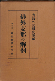 排外支那の解剖