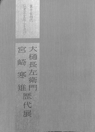 大樋長左衛門・宮崎寒雉　歴代展